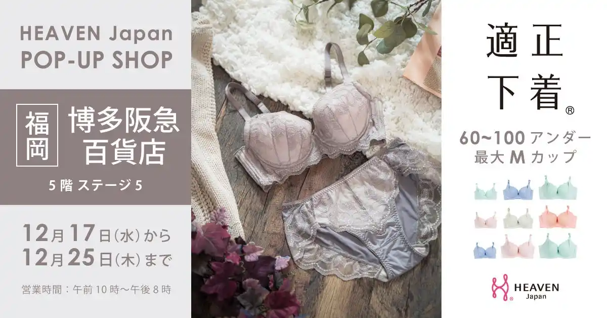 「下着でこんなに変わるんだ」が福岡・博多でも体験できる！自分にぴったりの下着を見て・試して・購入できる、HEAVEN Japanポップアップショップを博多阪急百貨店にて12/17～12/25に開催