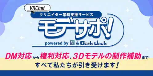 【トランスコスモス】 トランスコスモス、運営するエンターテインメント越境ECサイト「Geek Jack」にて株式会社VとVRChatにおけるメタバースクリエイターサービスを提供開始