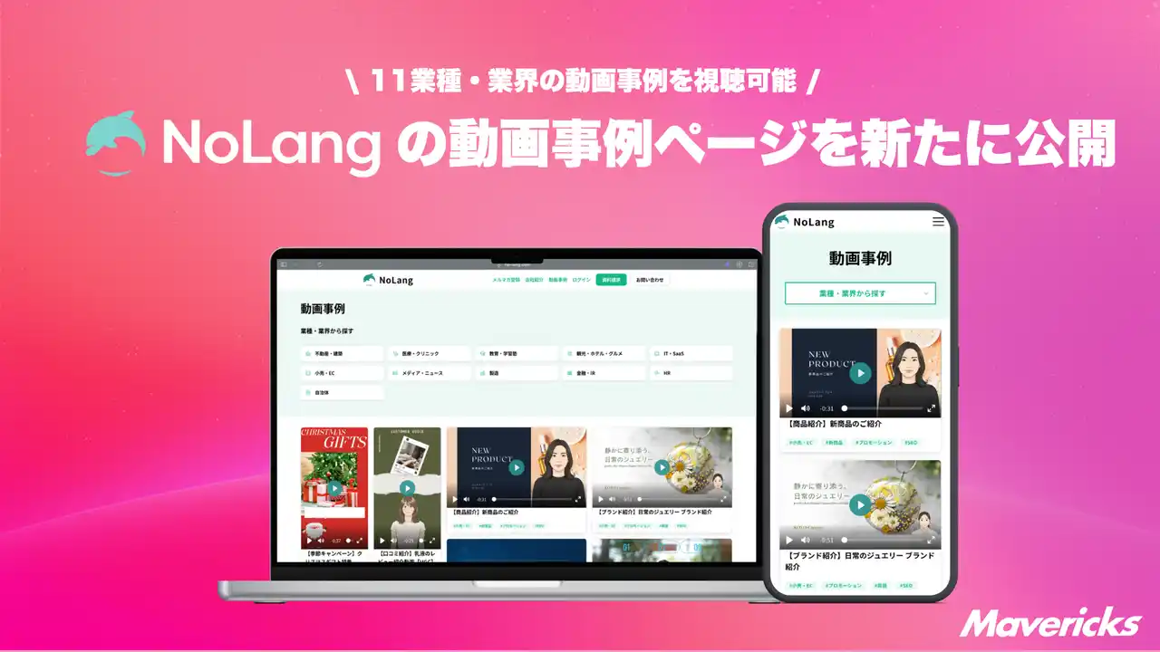 【Mavericks Inc.】 株式会社Mavericksは、動画生成AI「NoLang」の業種・用途ごとの動画活用事例を一覧できる「動画事例ページ」を公開。不動産・医療・教育・自治体など11業種対応で導入前の活用イメージを具体化
