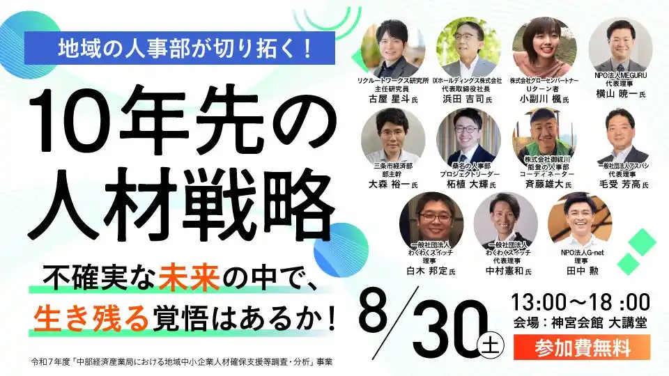 【無料│8/30@伊勢,オンライン】地域の人事部が切り拓く！10年先の人材戦略セミナーを開催！