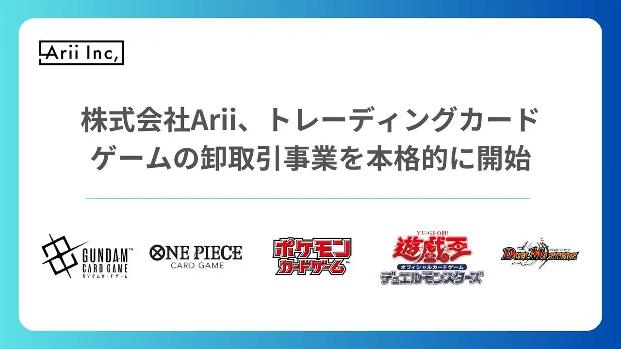 株式会社Arii トレカ商事事業部、トレーディングカードゲームの卸取引事業を本格的に開始