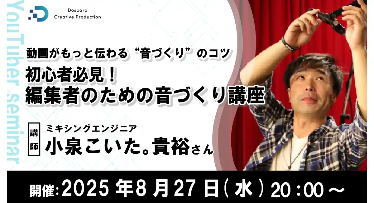 【ドスパラ】動画のクオリティをアップさせる“音”の編集テクニックを学ぶ　講師はミキシングエンジニア小泉こいた。貴裕氏　8月27日（水）20時より開催