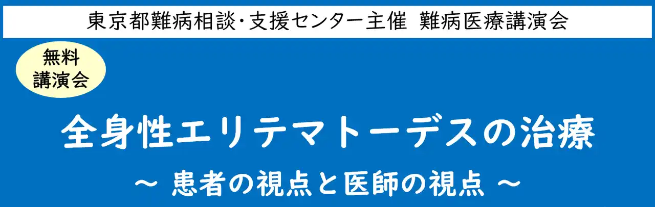 【学校法人 順天堂】 難病医療講演会「全身性エリテマトーデスの治療～患者の視点と医師の視点～」をZoomによるオンラインにて開催します