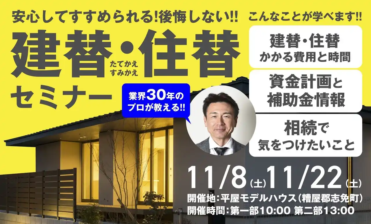 【安心してすすめられる!後悔しない。建替・住替セミナー】開催のお知らせ