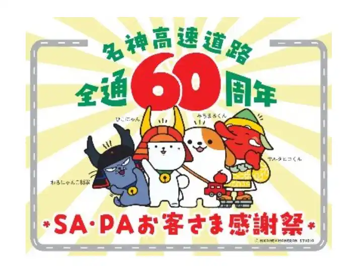 【NEXCO西日本】 E1 名神高速道路全線開通60周年を記念したお客さま感謝祭を開催します！
