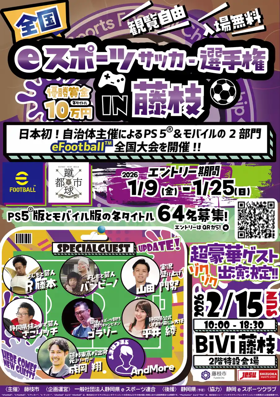 【藤枝市】全国eスポーツサッカー選手権in藤枝を開催【申し込み１月25日(日)まで】