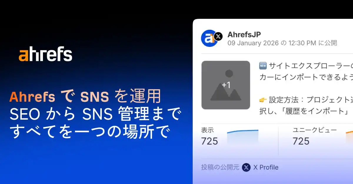 SEO 業界大手 Ahrefs（エイチレフス）が SNS 管理ツール市場に参入｜AI 搭載で複数プラットフォームを統合管理