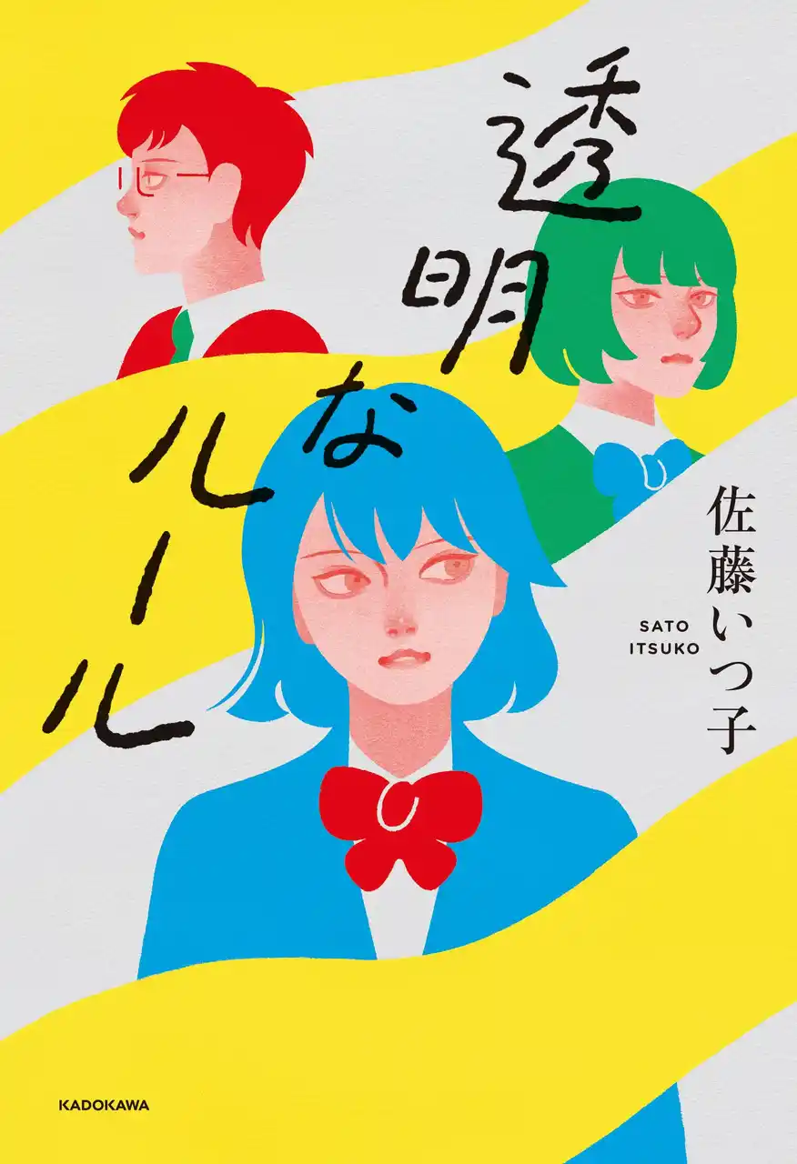 『透明なルール』（著：佐藤いつ子）が、10代へ贈る新たな文学賞「未来屋アオハル文学賞」入賞！