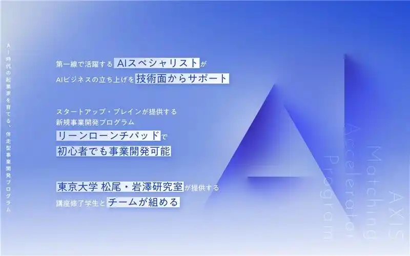 AIで社会課題を解決する次世代スタートアップを共創。アクシスコンサルティング、東京大学 松尾・岩澤研究室と「AXIS Matching Accelerator Program」を始動