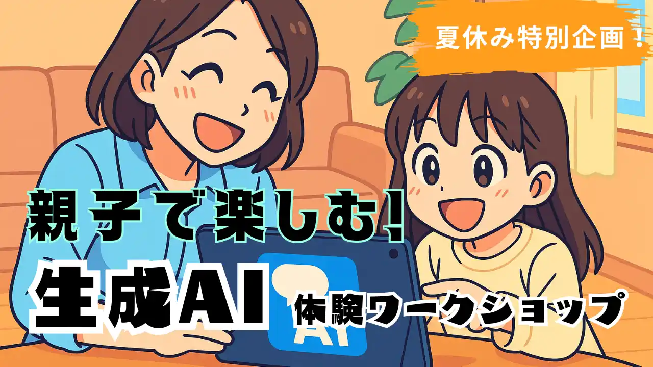 【株式会社ウォーカー】 夏休み特別企画！ 親子で楽しむ生成AI体験ワークショップ開催