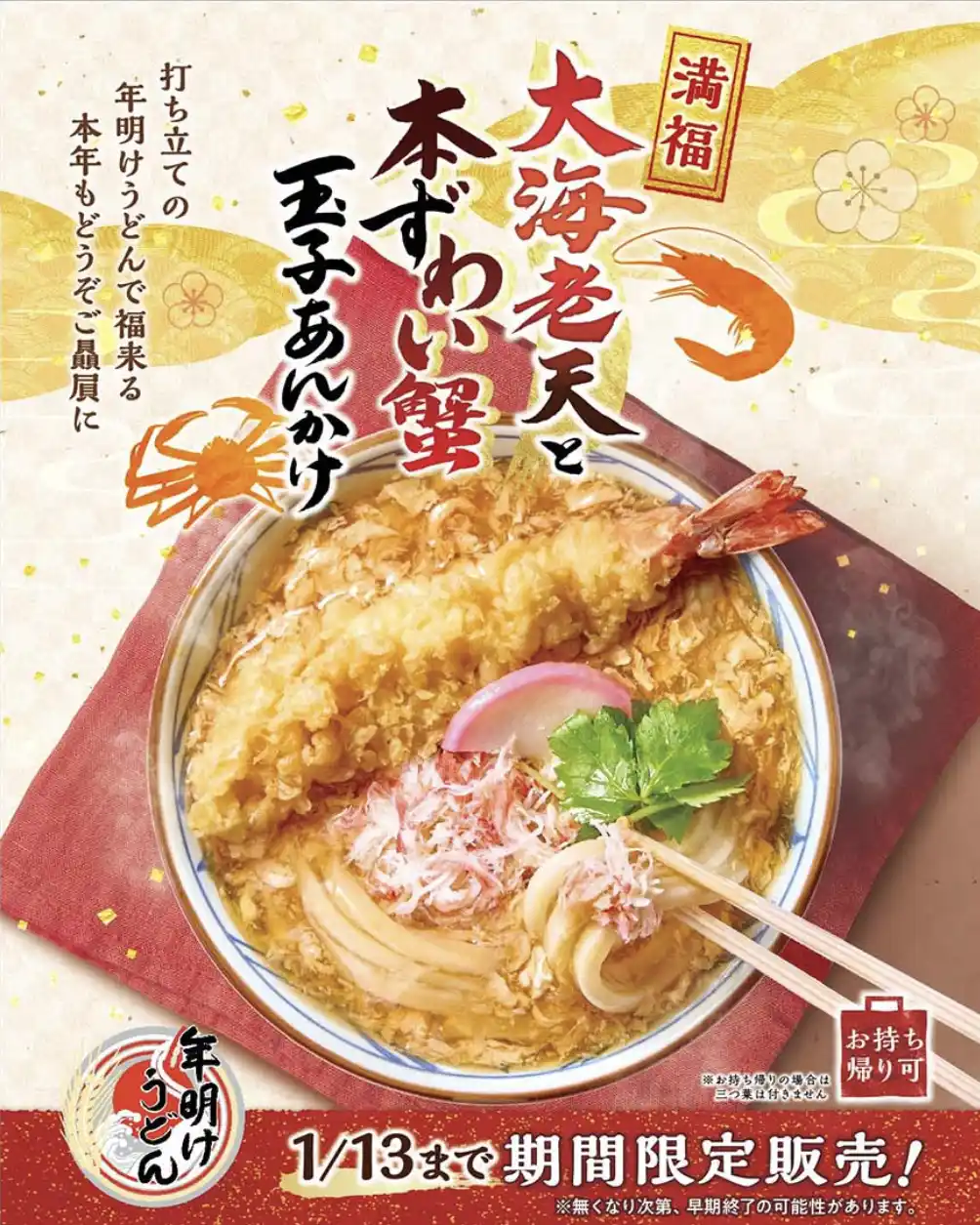 【株式会社丸亀製麺】 2026年初うどんは、丸亀製麺でめでたい 「年明けうどん」を！ えびと蟹、豪華な食材を打ち立てうどんに絡めて 『大海老天と本ずわい蟹の玉子あんかけうどん』