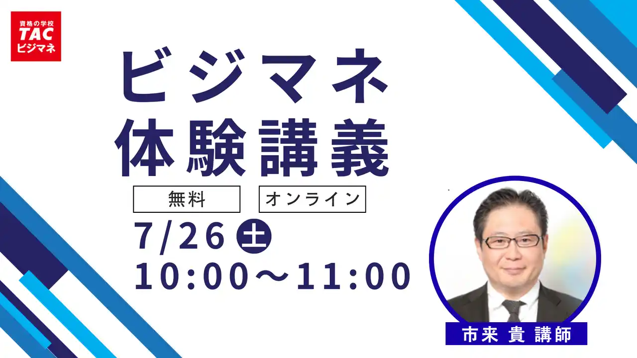 TACビジネスマネジャー検定試験(R)オンラインセミナー開催！「ビジマネ　体験講義」