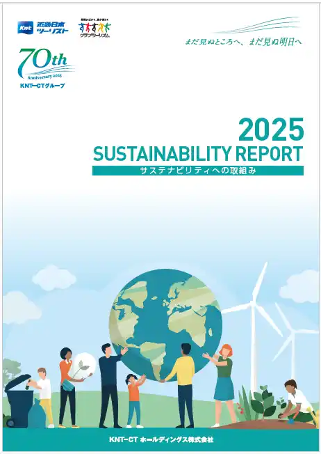 KNT-CTホールディングス「サステナビリティレポート2025」発行のお知らせ