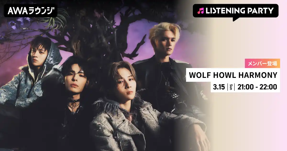【AWA】 1st EP 『tera』 リリース記念！WOLF HOWL HARMONYのメンバーが生出演するリスニングパーティーをAWAラウンジで開催