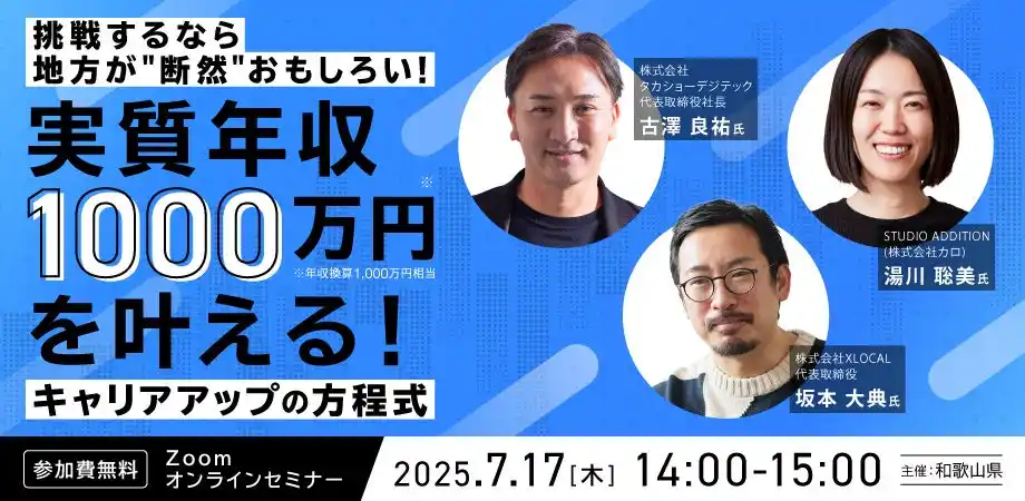 『挑戦するなら地方が”断然”おもしろい！実質年収1,000万円を叶える！キャリアアップの方程式』7/17オンラインセミナー開催決定
