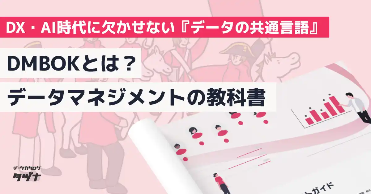 【株式会社パタンナー】 【DMBOKとは？AI時代に欠かせない『データの共通言語』】データマネジメントの教科書を無料公開！