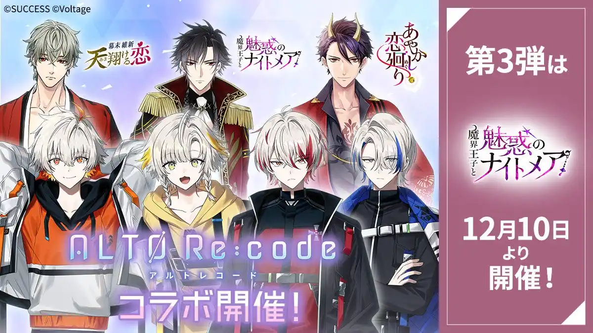 【株式会社ボルテージ】 育成シミュレーションADV「アルトレコード」とボル恋3タイトルがスペシャルコラボレーション！第3弾は「魔界王子と魅惑のナイトメア」12月10日（水）よりコラボ企画を開催