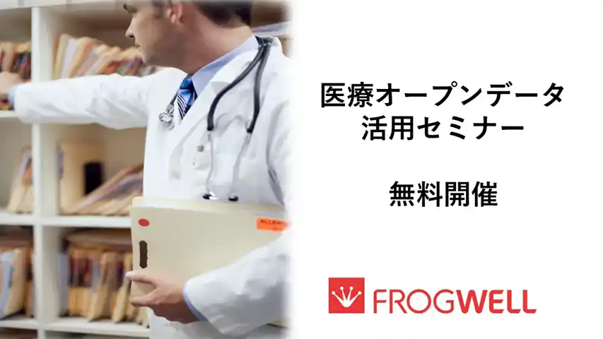 【フロッグウェル株式会社】 【無料オンライン】医療機関でのビックデータの活用・解析を実現したい方に向け、医療オープンデータ活用セミナーを2025/11/26(水)、12/23（火）に開催