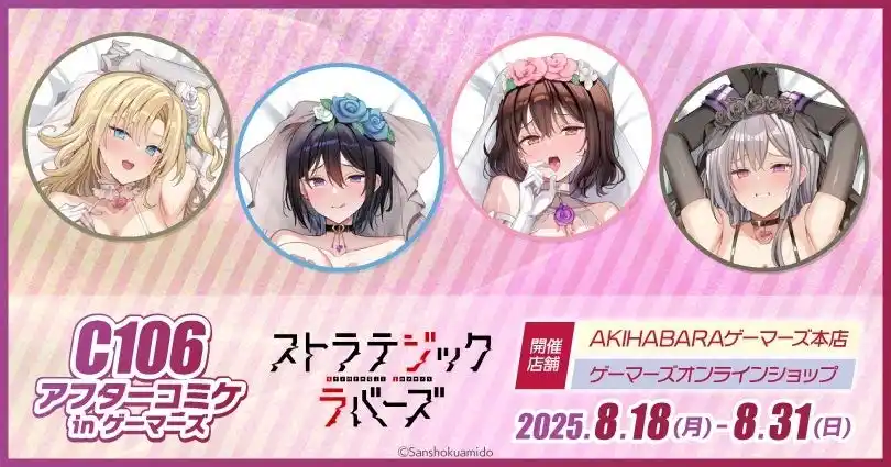 C106アフターコミケ in ゲーマーズ(ストラテジックラバーズ)を2025年8月18日(月)より開催致します！