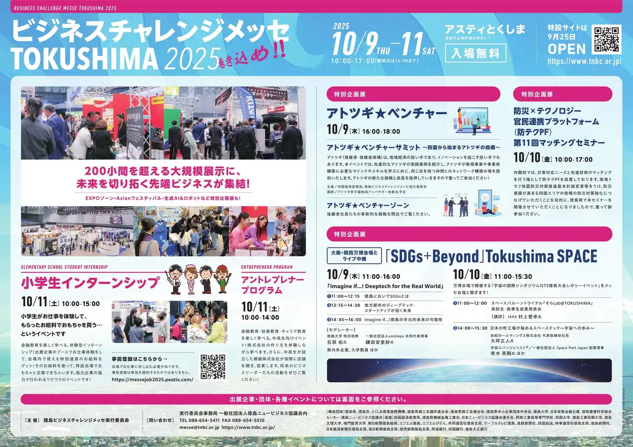 【徳島県】 【10/9~11開催】徳島県最大の総合展示会「ビジネスチャレンジメッセTOKUSHIMA 2025」で新たなビジネスマッチングを