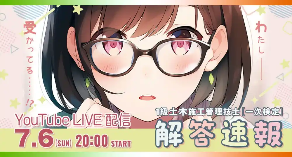 日建学院【2025年度 1級土木施工 一次検定】試験当日(7/6) 20:00～「解答速報」YouTube LIVE配信！