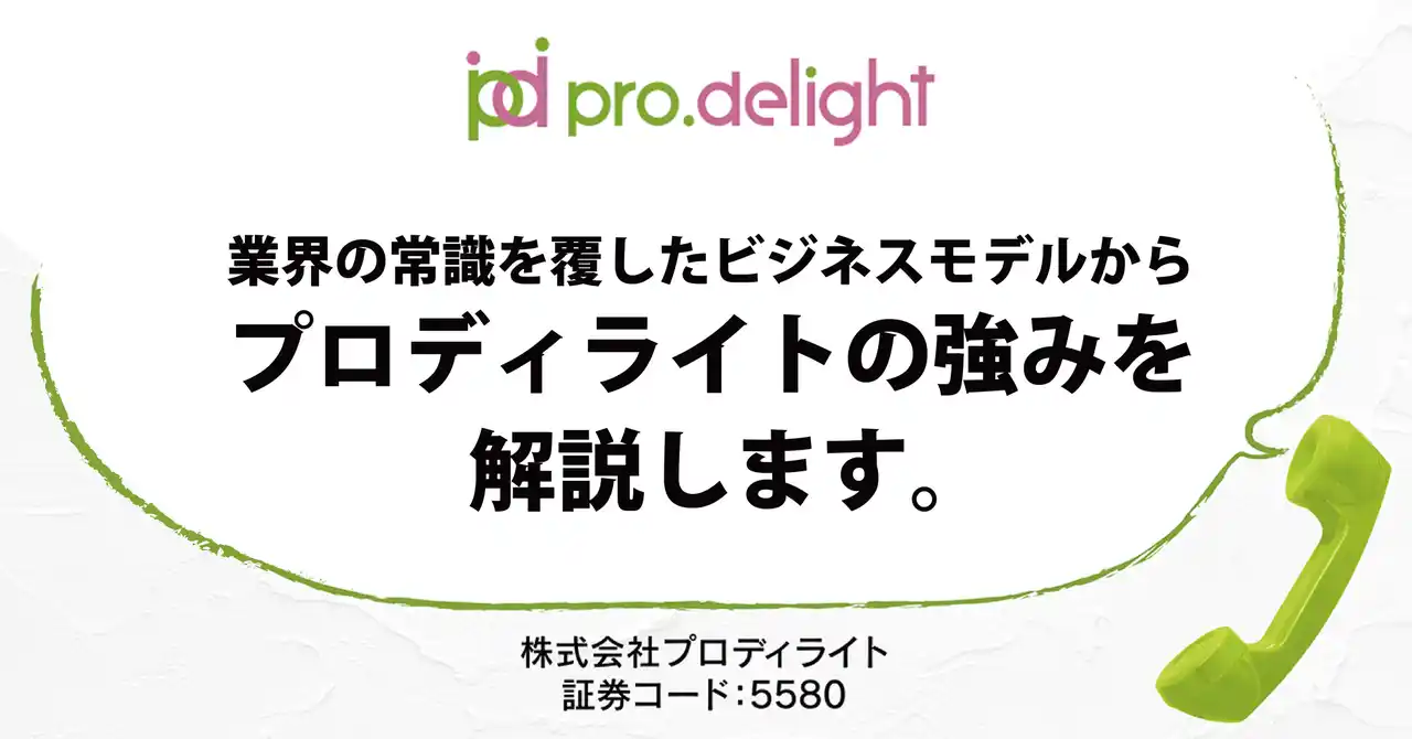 【株式会社プロディライト】 業界の常識を覆したビジネスモデルから当社の強みを解説します。（IR note更新）