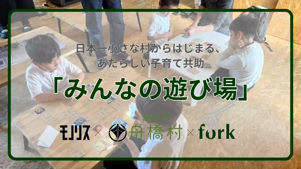 日本一小さな村からはじまる、あたらしい子育て共助「みんなの遊び場」プロジェクトが本日スタート！