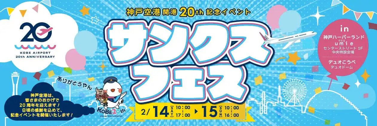 【関西エアポート株式会社】 神戸空港開港20周年 サンクスフェスを開催します！