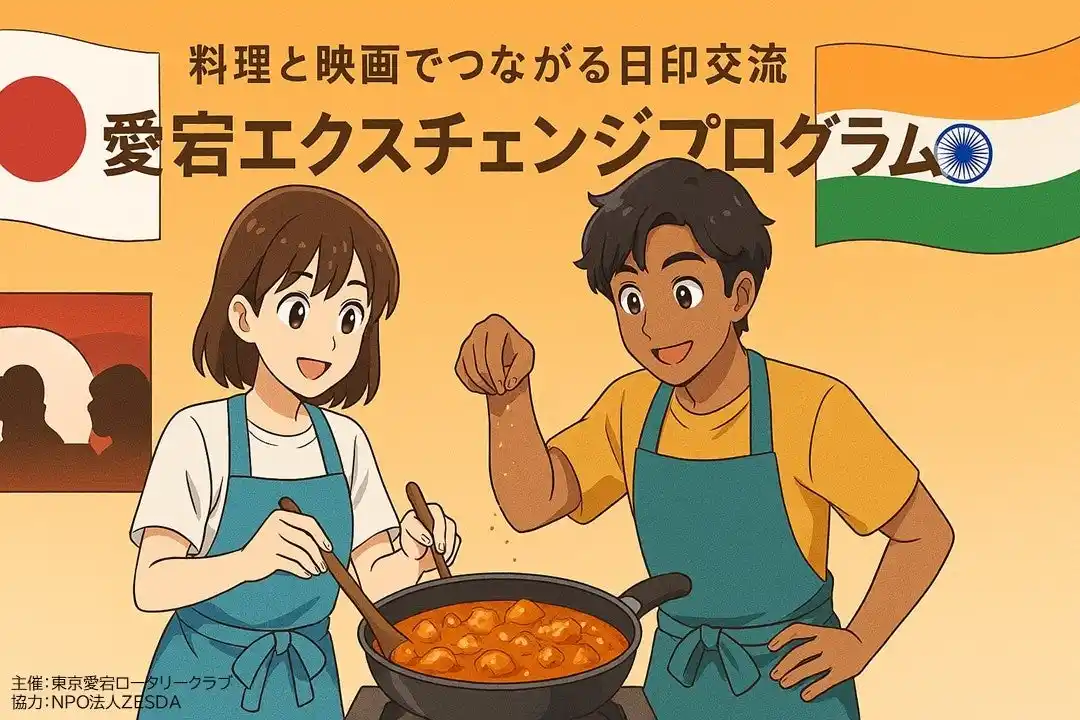 料理と映画でつながる日印交流「愛宕エクスチェンジプログラム」開催　～東京愛宕ロータリークラブが行う日印交流プログラム～