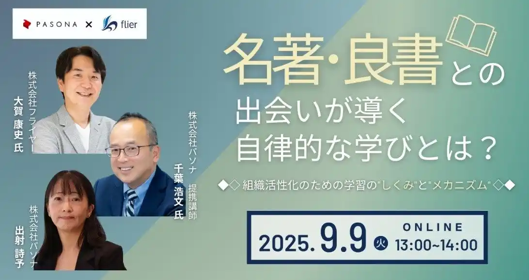 フライヤー社×パソナ　9月9日　ウェビナー開催「名著・良書との出会いが導く自律的な学びとは？組織活性化のための学習の"しくみ"と"メカニズム"」