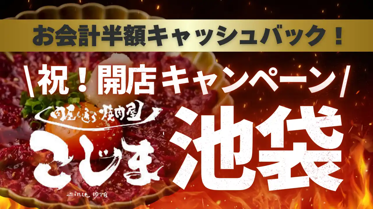 【12月26日OPEN】★半額キャッシュバック★飲食代金の半額分を“金券キャッシュバック”で還元！更に...