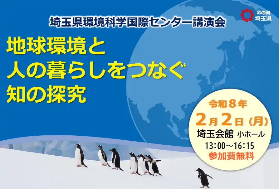 【埼玉県】環境科学国際センター講演会の参加者募集！