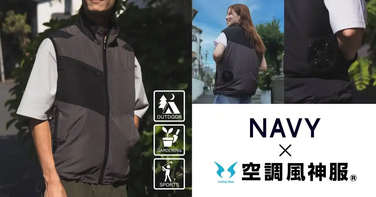 【株式会社サンエス】 株式会社マックハウス「NAVY」×株式会社サンエス「空調風神服(R)」×「EXFROZEN」コラボレーションファン付きウェア発売のお知らせ