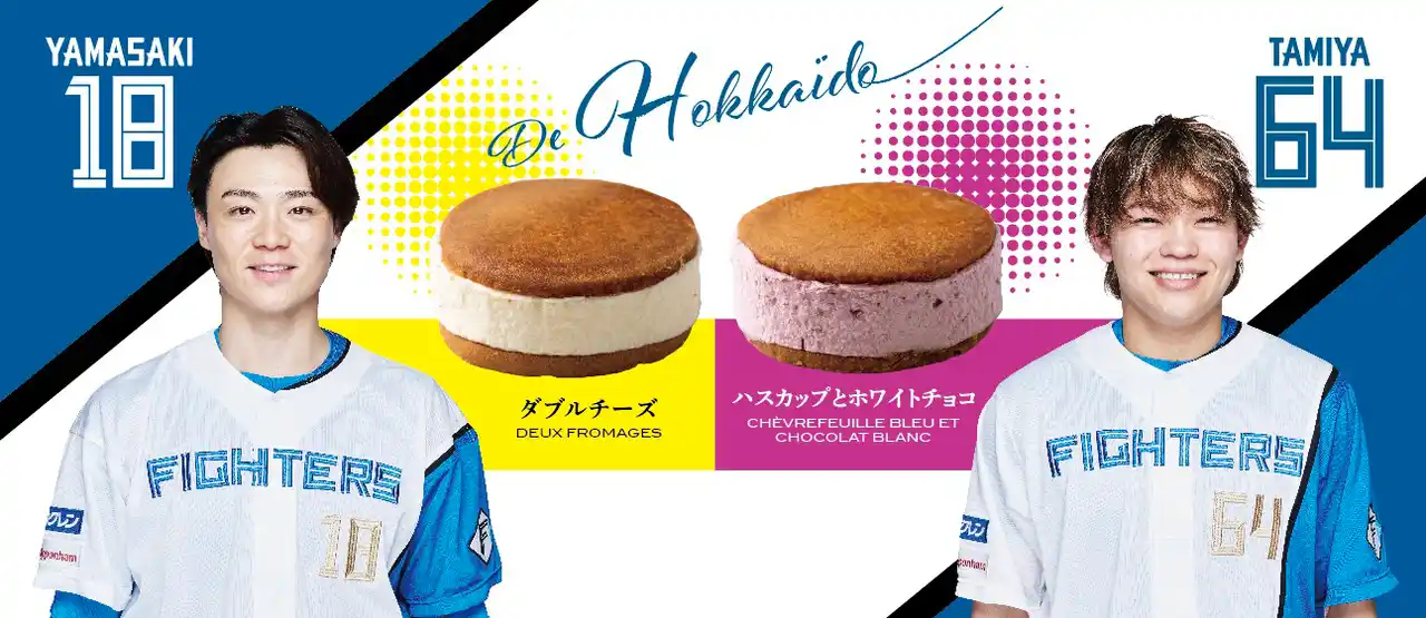【株式会社 フェルム ラ・テール】 山崎投手、田宮選手コラボの期間限定スイーツがエスコンフィールドに登場！フェルム ラ・テール美瑛で一番人気のバターチーズサンド