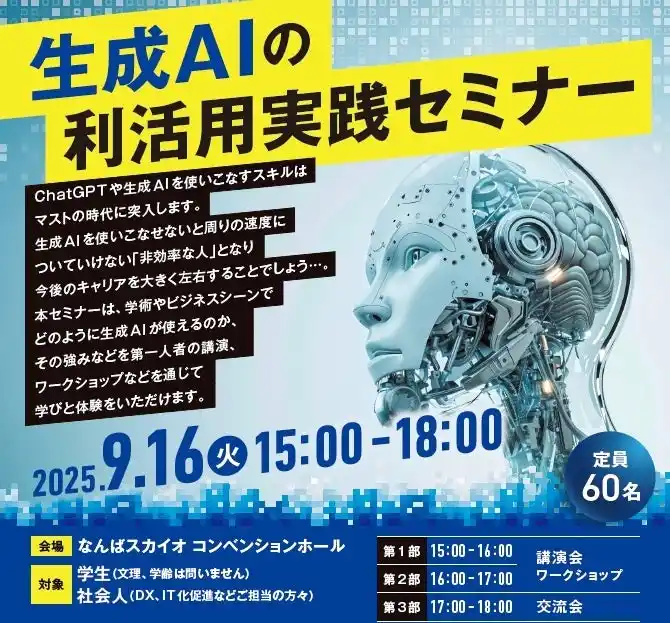 【堺市役所】 南大阪REBORNコンソーシアム主催「生成AIの利活用実践セミナー」を開催