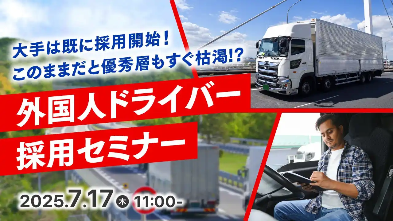【運送業界必見】深刻化するドライバー不足に対応！特定技能「自動車運送業」の制度概要や活用ポイントをウェビナーで解説