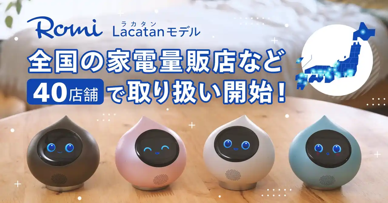 【株式会社MIXI】 「Romi（Lacatanモデル）」本日、7月25日（金）より一般販売開始！会話AIロボットは見て話す新時代へ