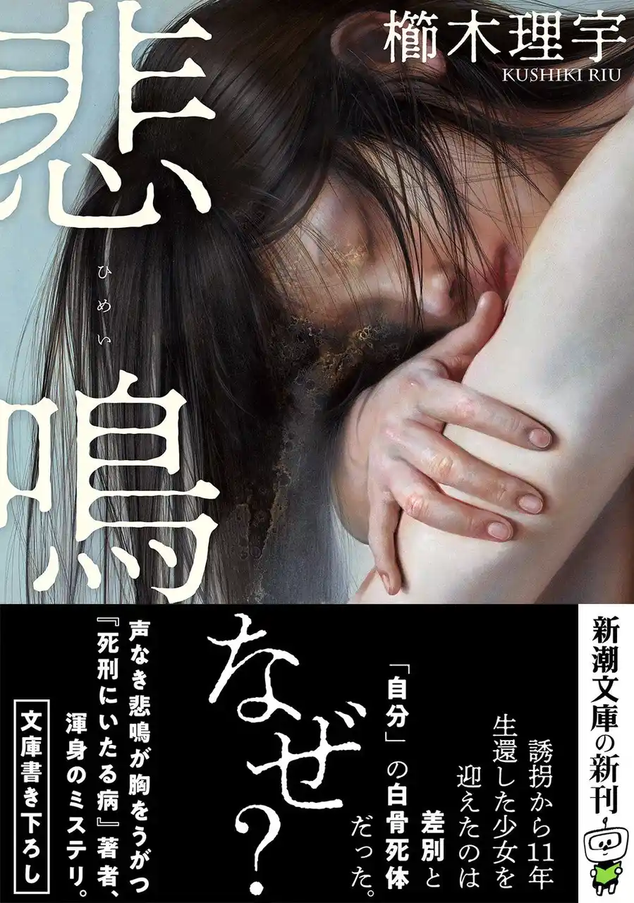 【株式会社新潮社】 11年に及ぶ監禁事件から生還した少女を待ち受けたのは、差別と「自分」の白骨死体だった――？　櫛木理宇『悲鳴』8月28日（木）新潮文庫より発売。