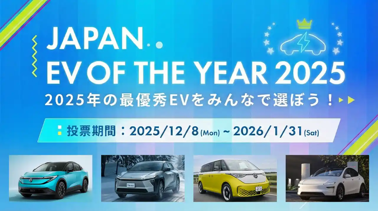 【ミライズエネチェンジ】 2025年は国産EVが揃い踏み！「JAPAN EV OF THE YEAR 2025」一般投票受付開始