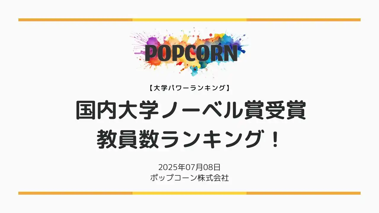 『大学パワーランキング』が「ノーベル賞受賞数した大学ランキング」を発表！日本国内の大学を対象にした2025年調査レポート