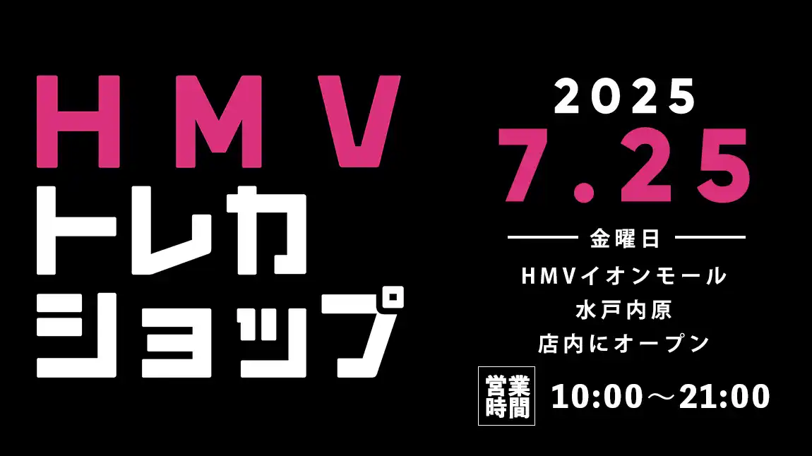 【株式会社ローソンエンタテインメント】 【HMV】トレーディングカード専門ショップ「HMVトレカショップ」茨城・HMVイオンモール水戸内原店内に2025年7月25日(金)新規オープン！