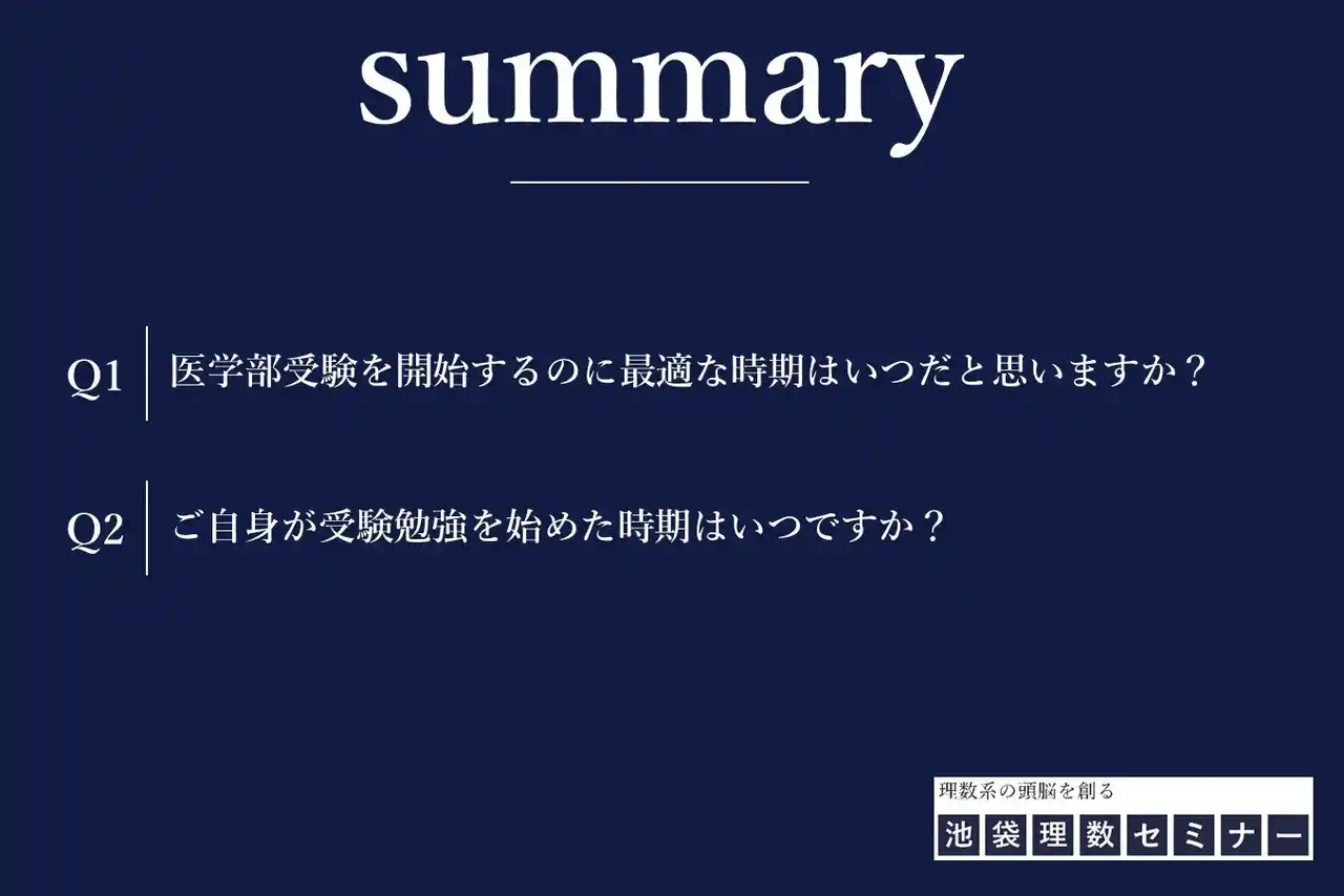 【株式会社　池袋理数セミナー】 医学部合格者の約5割が「高1から受験勉強を始めるべき」と回答！実際のスタートは“高2春以降”が最多という現実―池袋理数セミナーが医学部志望者133名に調査