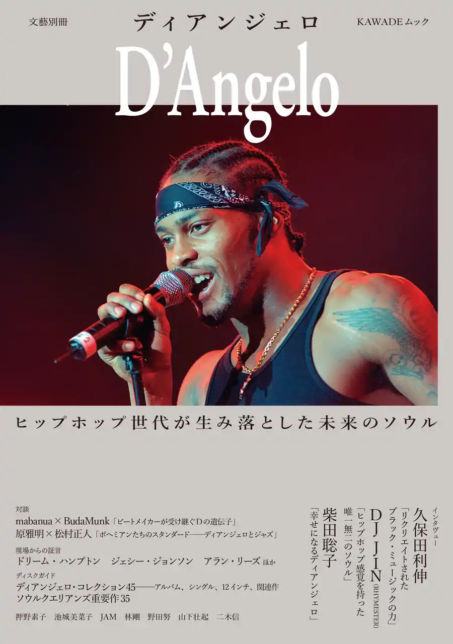 【河出書房新社】 【追悼総特集】21世紀のポップ・ミュージックを根底から変えた音楽家とその偉業に迫る『文藝別冊 ディアンジェロ』が4月27日発売！