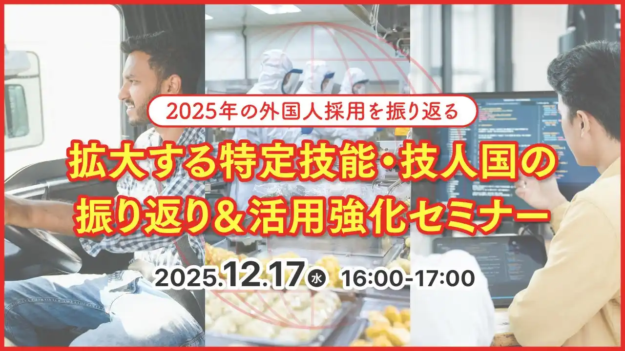 【採用担当者向け】特定技能・技人国で採用を強化！拡大する外国人採用の最新動向と成功事例をセミナーで徹底解説