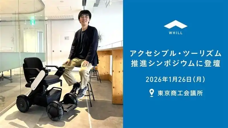 【WHILL株式会社】 「アクセシブル・ツーリズム推進シンポジウム」にWHILL社が登壇