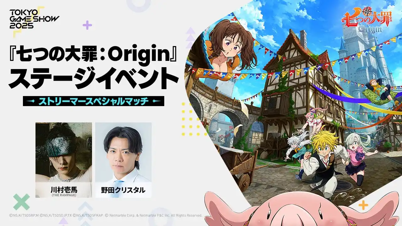 【Netmarble Corp.】 マルチプレイ型オープンワールドRPG『七つの大罪：Origin』「東京ゲームショウ2025」ステージイベント情報【第2弾】出演する豪華ゲストやストリーマーを発表