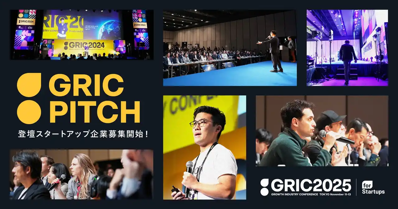 国内最大級の成長産業カンファレンス「GRIC2025」における「GRIC PITCH」登壇スタートアップの募集開始