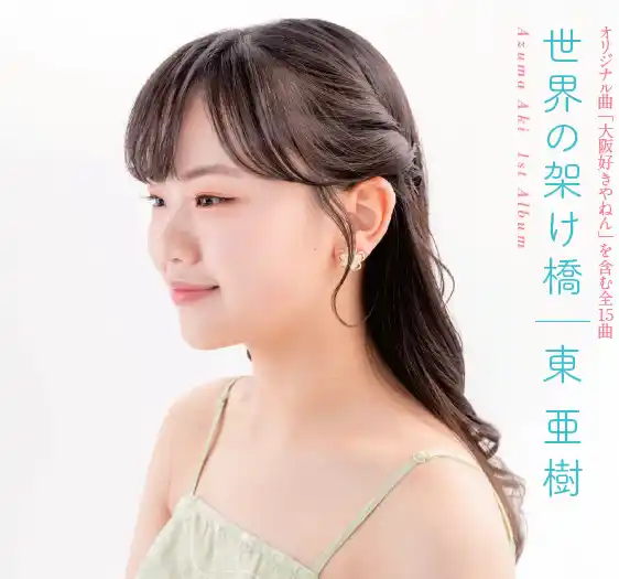 【株式会社 エスプロエンタテインメント】 東亜樹、待望の1stアルバム『世界の架け橋』8月27日発売― USEN演歌ランキング3位「大阪好きやねん」を含む全15曲 ―