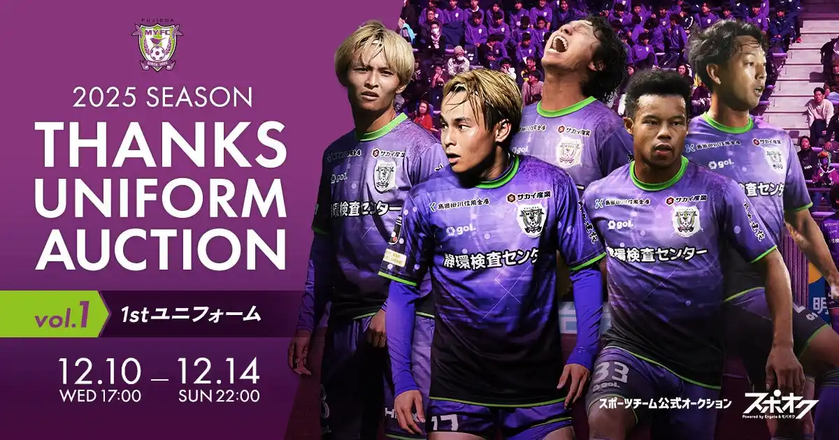 【株式会社モバオク】 スポオクにて、藤枝MYFCが選手の直筆サイン入りユニフォームを出品するオークションを３弾にわたって開催