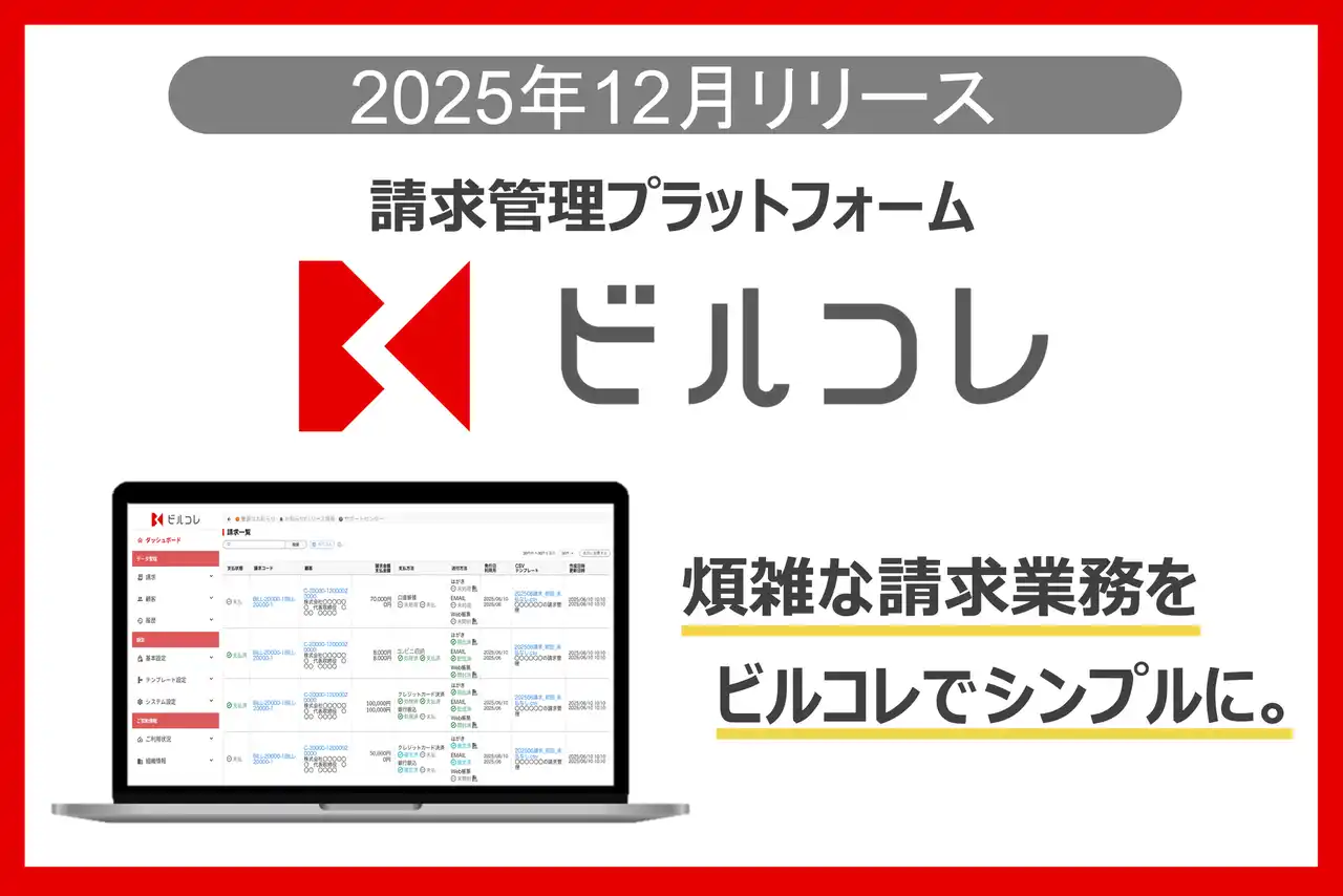 三菱ＵＦＪファクターが、請求管理プラットフォーム「ビルコレ」をリリース
